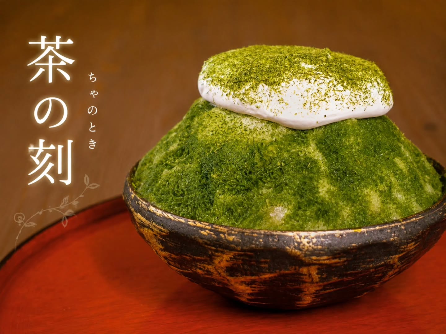 茶の刻 猿島茶とチーズホイップのかき氷