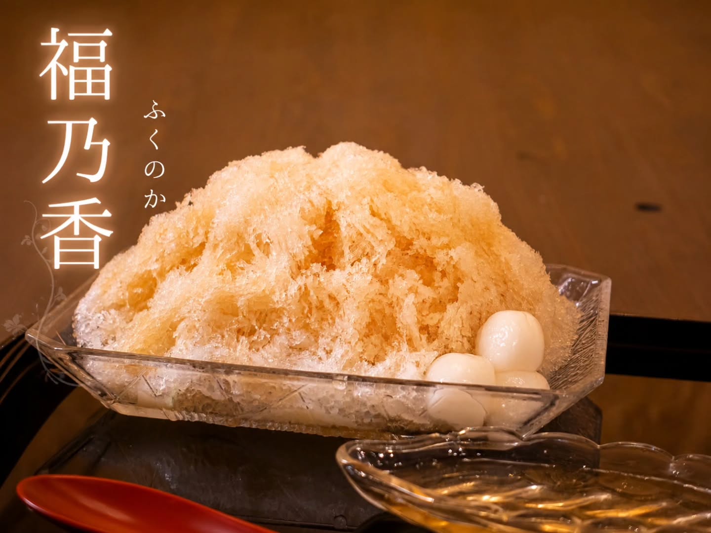 福乃香 紫峰醤油ミルクと福来みかんのかき氷