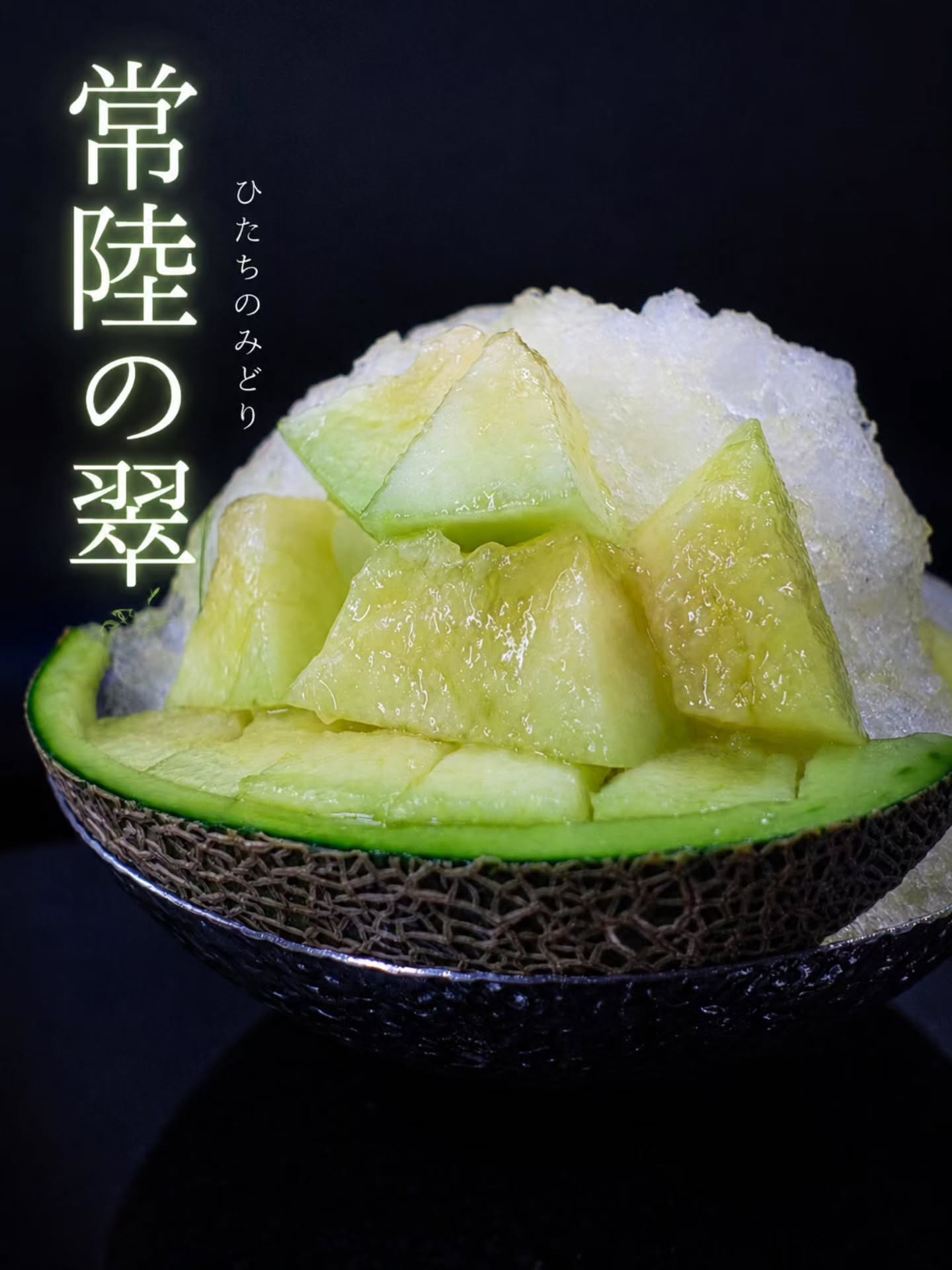 常陸の翠 イバラキングメロンの生メロンかき氷