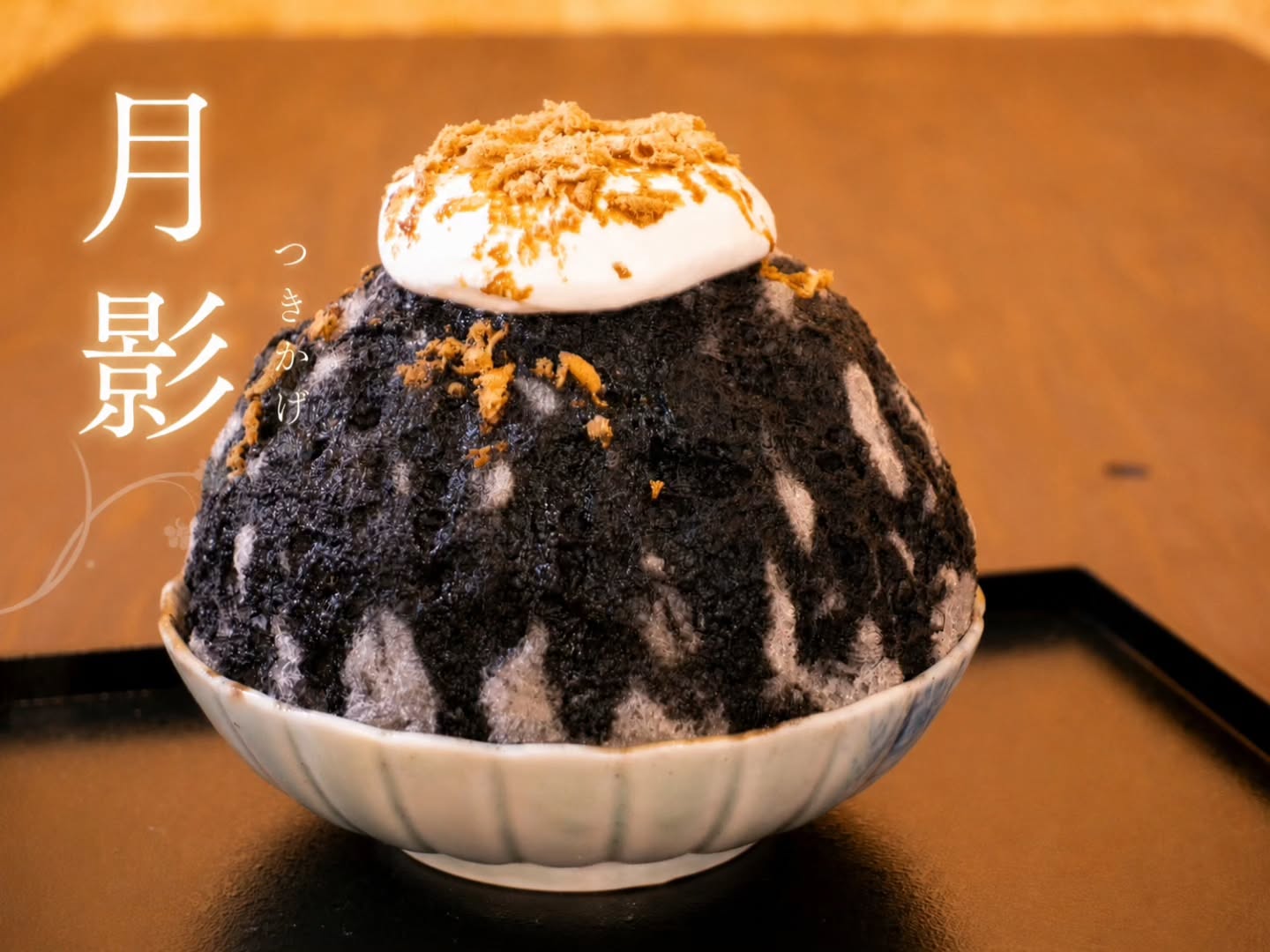 月影 黒胡麻シロップと削りたて黒糖のかき氷